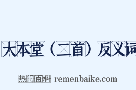 大本堂（二首）反义词是什么意思的图片